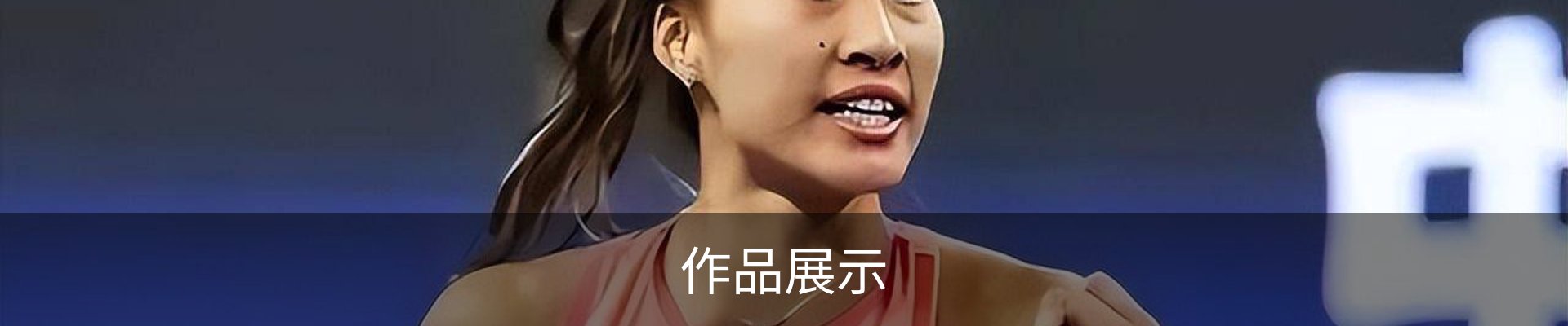 作品展示
