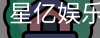 星亿